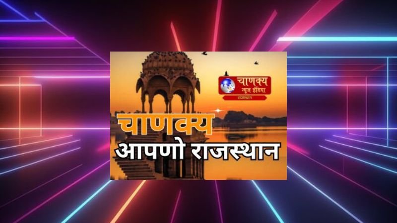 Chanakya news india Rajsthan